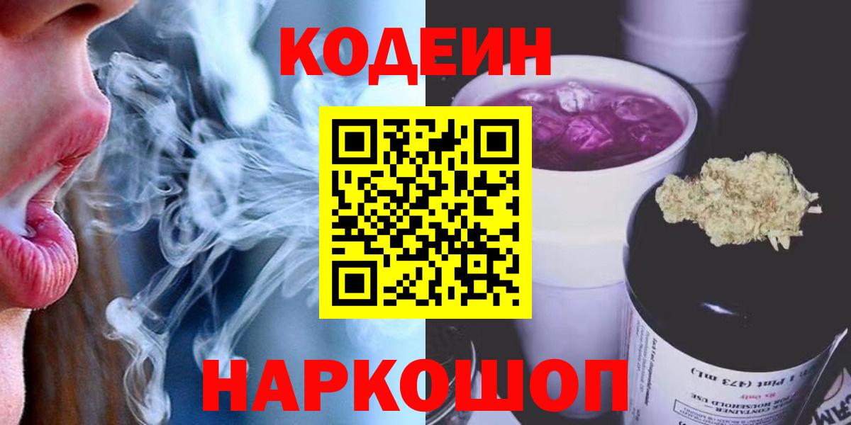 Кодеин напиток Lean (лин) Малоярославец